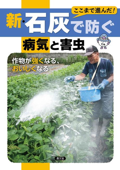 新・石灰で防ぐ病気と害虫　作物が強くなる、おいしくなる