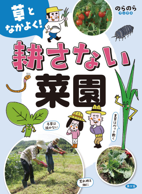 草となかよく! 耕さない菜園(のらのらブックス)