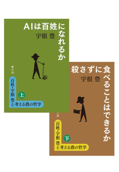 百姓・宇根豊と考える農の哲学 全2巻セット ★6/25 発売予定
