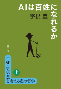 百姓・宇根豊と考える農の哲学 上 AIは百姓になれるか★6/25頃発売