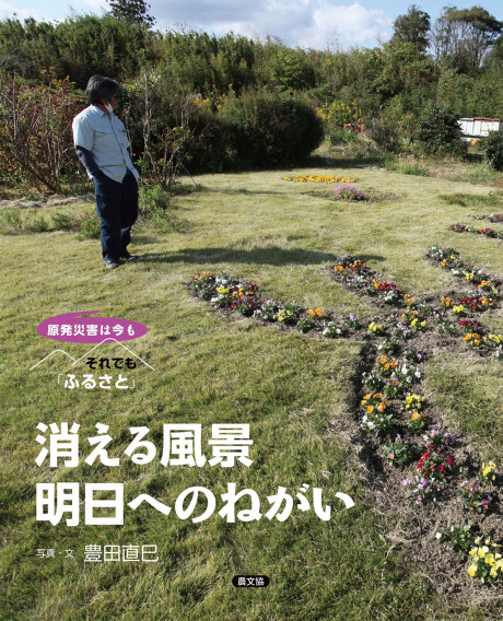 消える風景　明日へのねがい