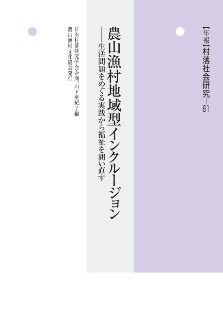 年報　村落社会研究61　農山漁村地域型インクルージョン　生活問題をめぐる実践から福祉を問い直す