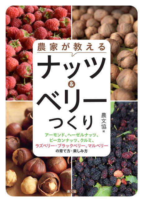 農家が教える　ナッツ&ベリーつくり　アーモンド、ヘーゼルナッツ、ピーカンナッツ、クルミ、ラズベリー・ブラックベリー、マルベリーの育て方・楽しみ方