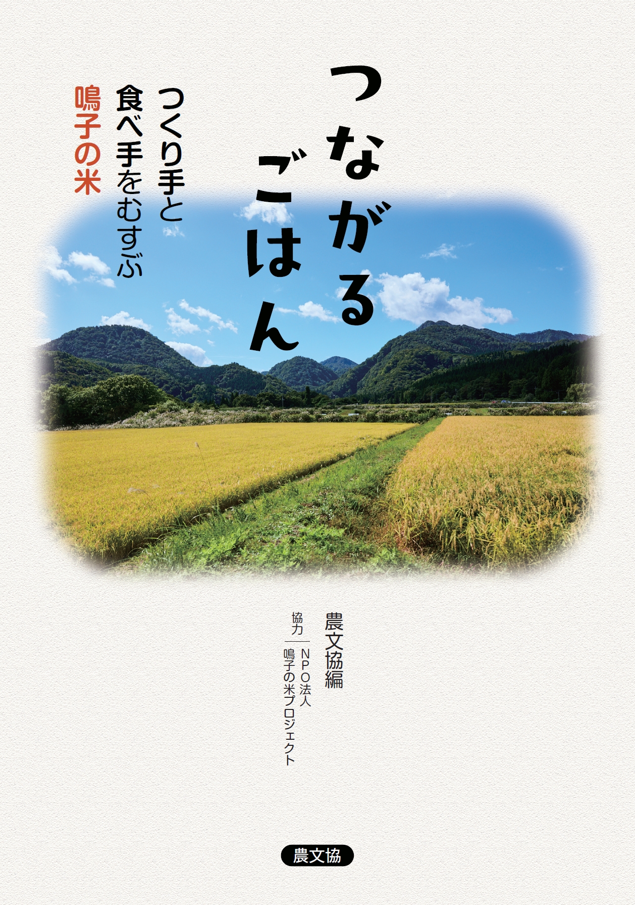 つながるごはん