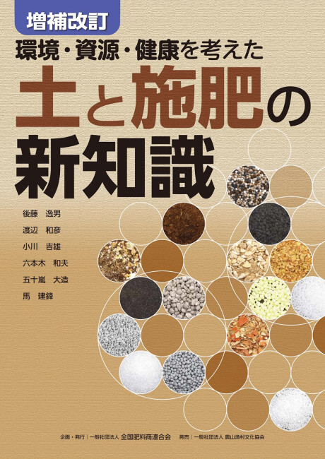 増補改訂　環境・資源・健康を考えた　土と施肥の新知識