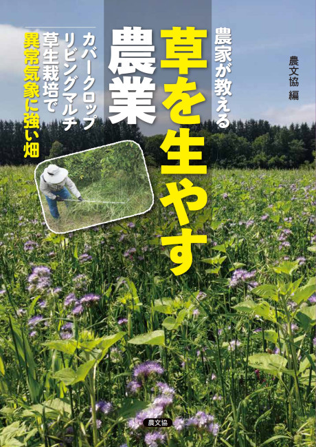 農家が教える　草を生やす農業★3月16日ころ発売　カバークロップ、リビングマルチ、草生栽培で異常気象に強い畑