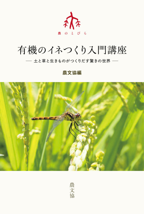 有機のイネつくり入門講座