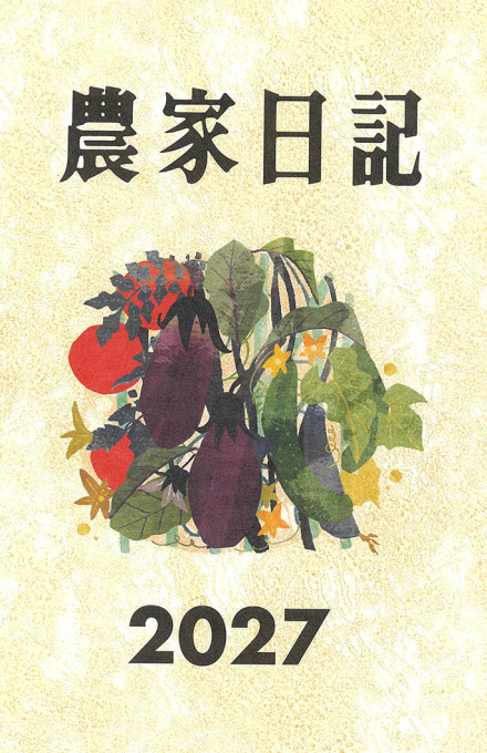 農家日記 2027年版★9月28日頃発売