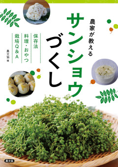 農家が教える サンショウづくし 保存法、料理・おやつ、栽培Q&A★7/20頃発売