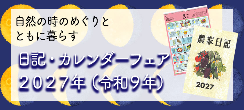 自然の時のめぐりとともに暮らす 日記・カレンダーフェア 2027年(令和9年) 自然の時のめぐりとともに暮らす 日記・カレンダーフェア 2027年(令和9年)