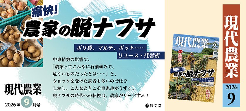 現代農業