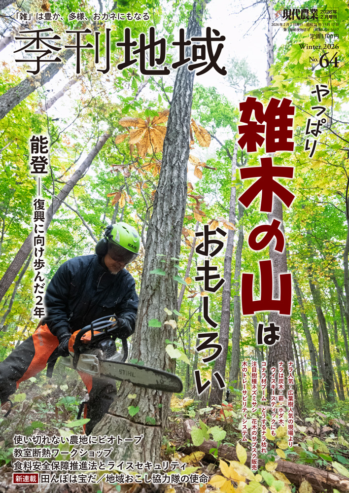 2026年冬号　特集:やっぱり雑木の山はおもしろい/能登―復興に向け歩んだ2年