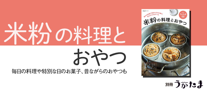米粉の料理とおやつ(別冊うかたま2023年1月号)