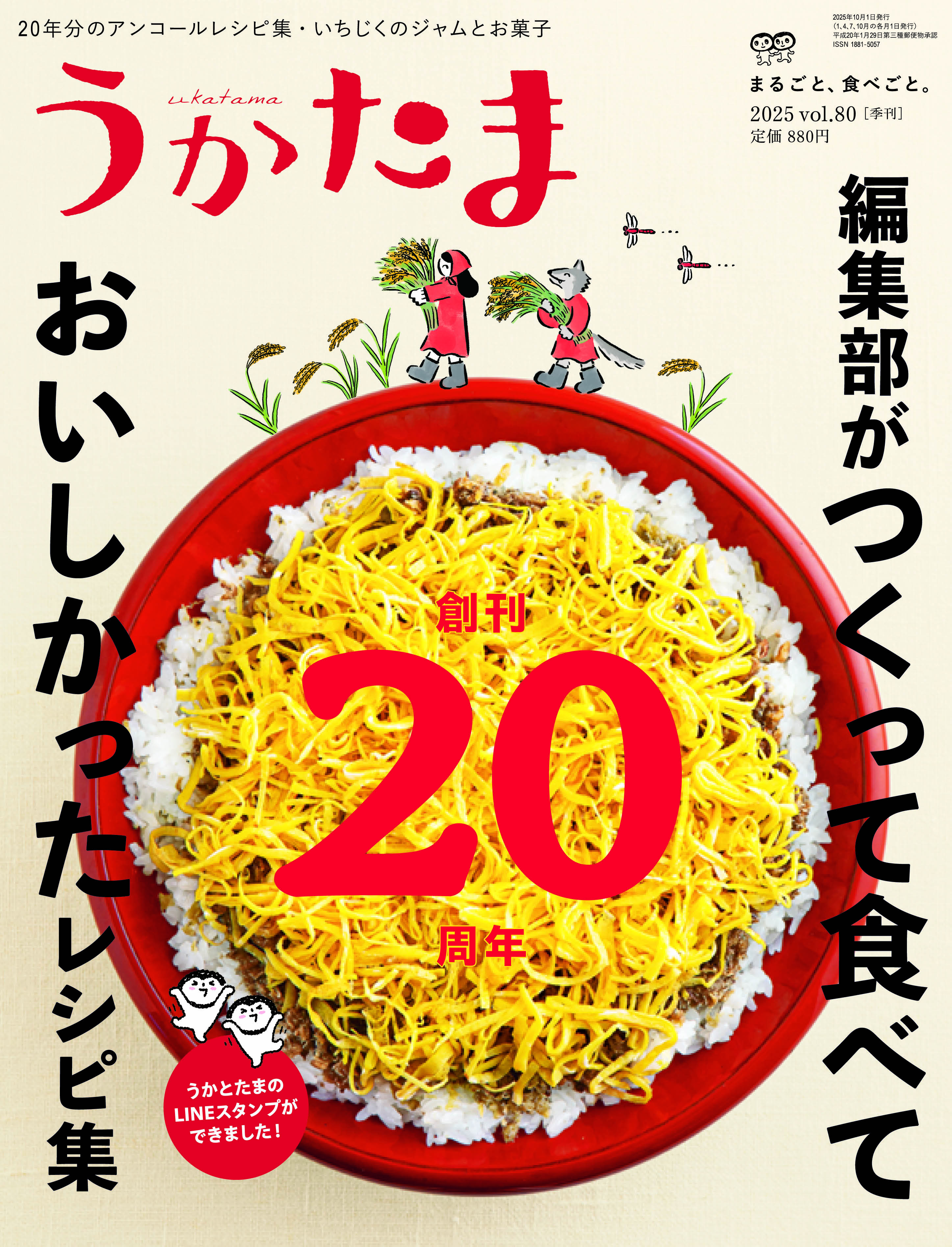 2025年秋号　創刊20周年　編集部がつくって食べて、おいしかったレシピ集