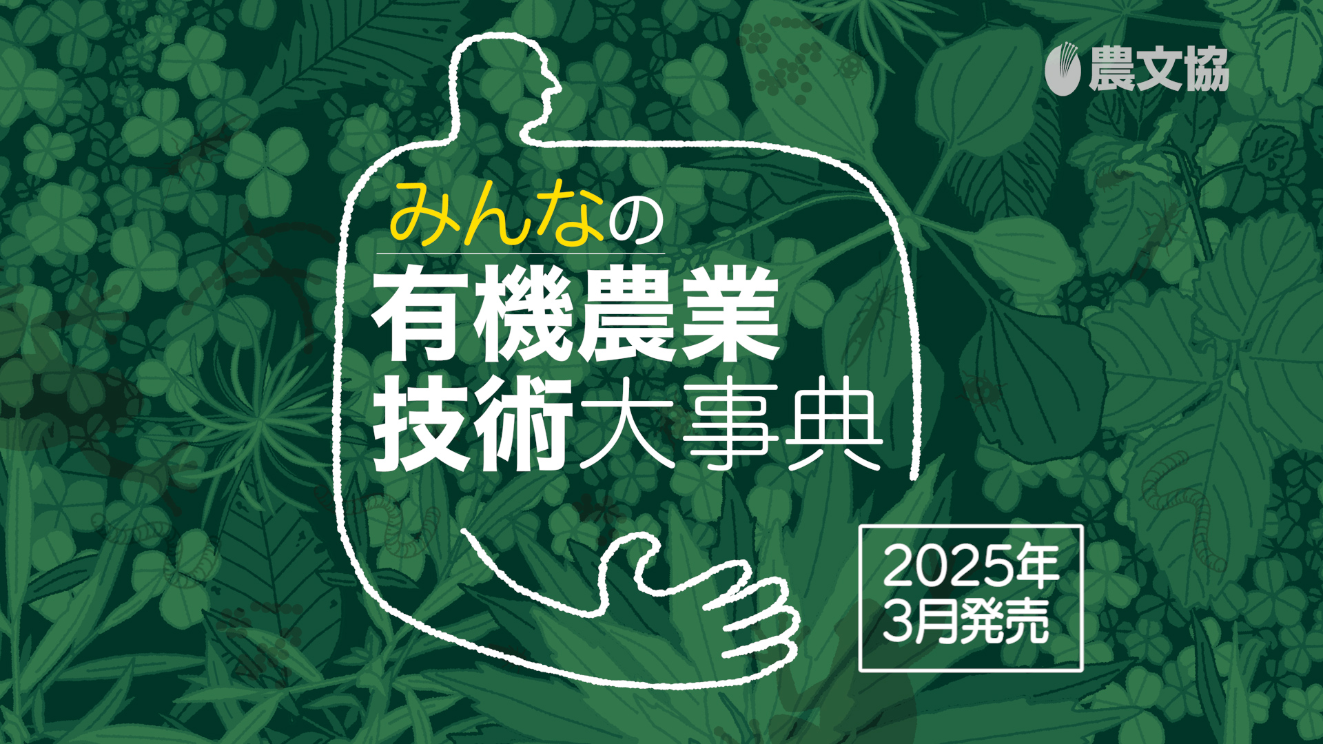 環境保全型農業大事典 1 124458-10-
