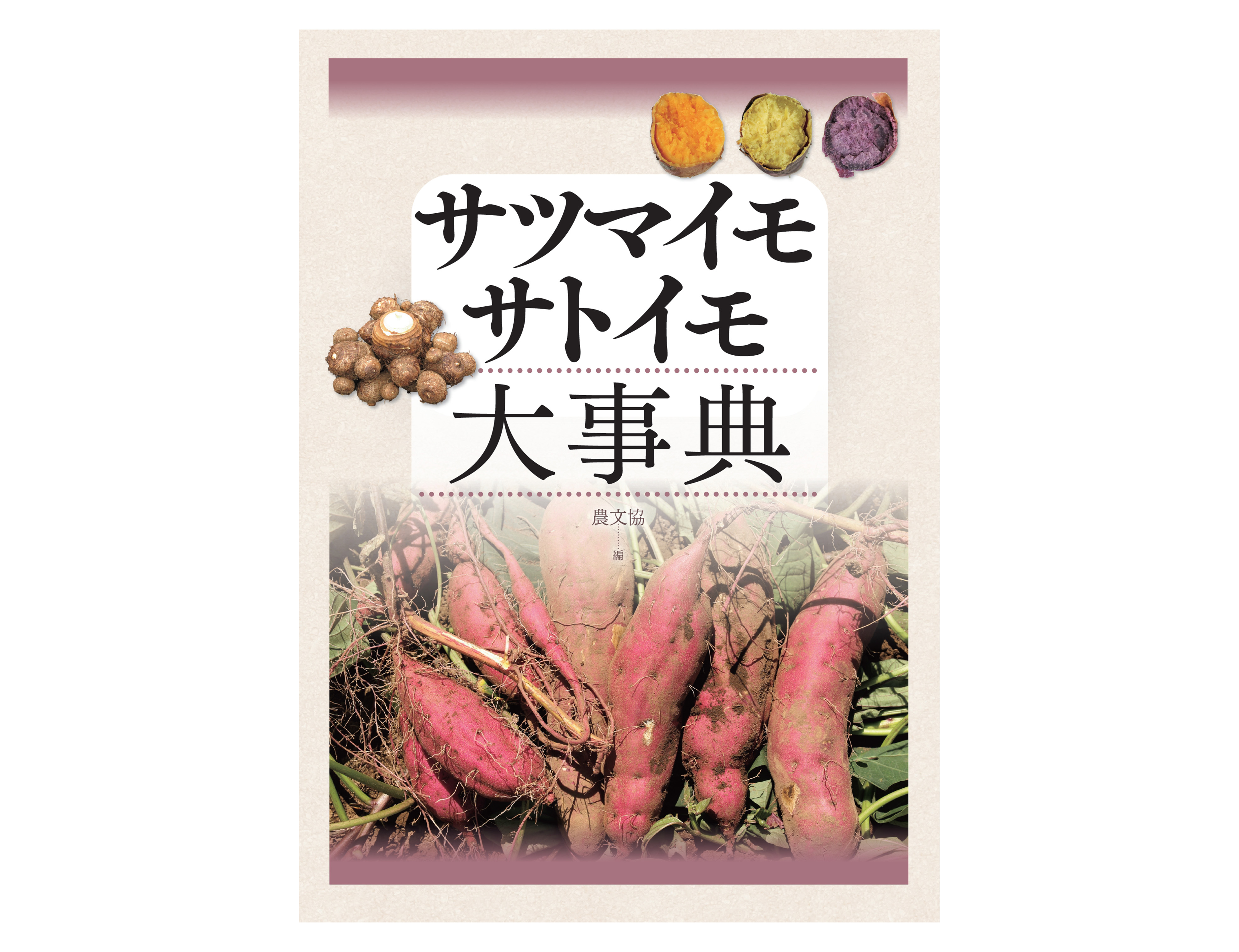 サツマイモ・サトイモ大事典 | 農文協（農山漁村文化協会）