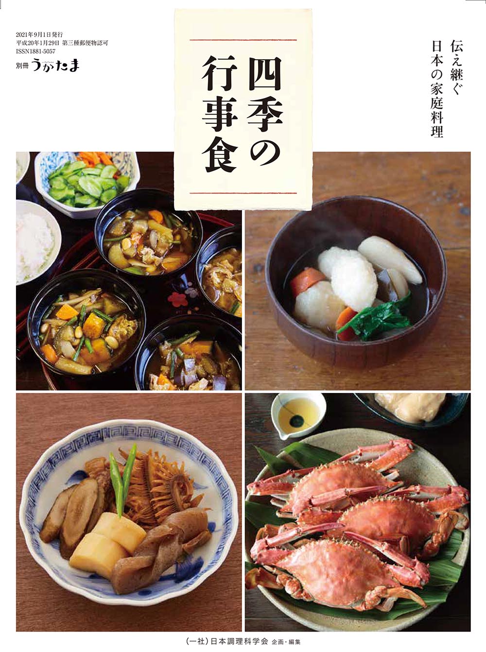別冊うかたま　伝え継ぐ日本の家庭料理　四季の行事食