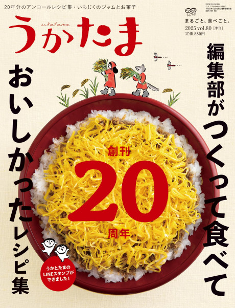 うかたま80号(2025年秋号)