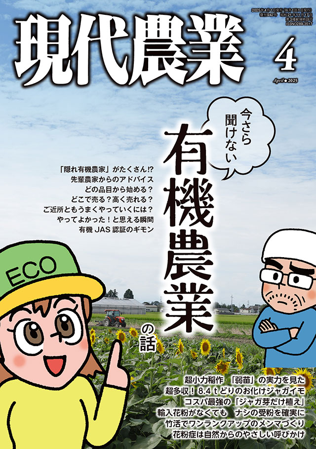 現代農業　2025年4月号