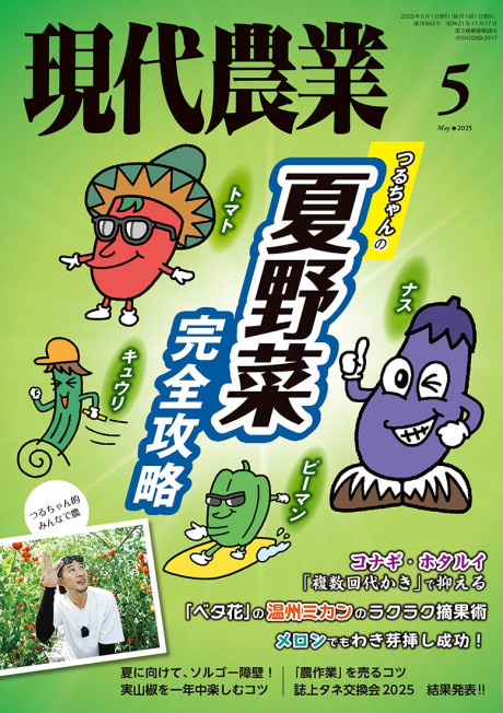 現代農業　2025年5月号