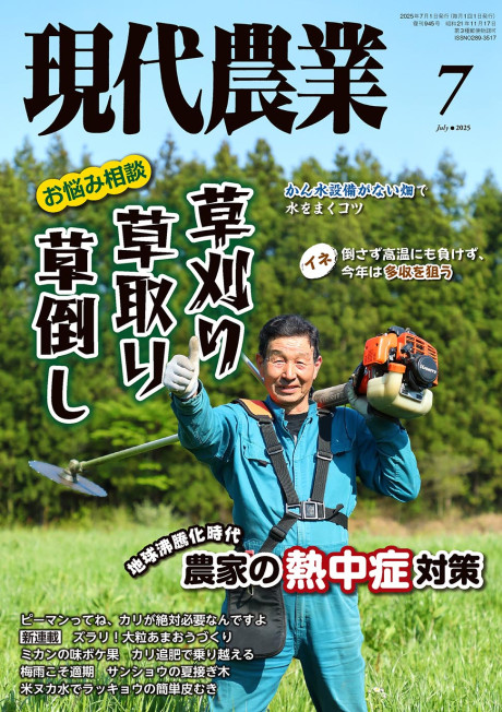 現代農業　2025年7月号
