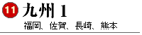 11　九州1（福岡、佐賀、長崎、熊本）