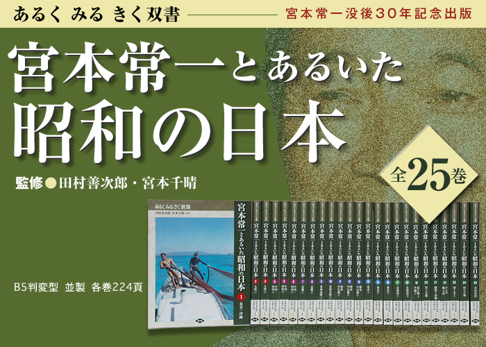 「宮本常一とあるいた昭和の日本（全25巻）」　全25巻　揃価73,500円
