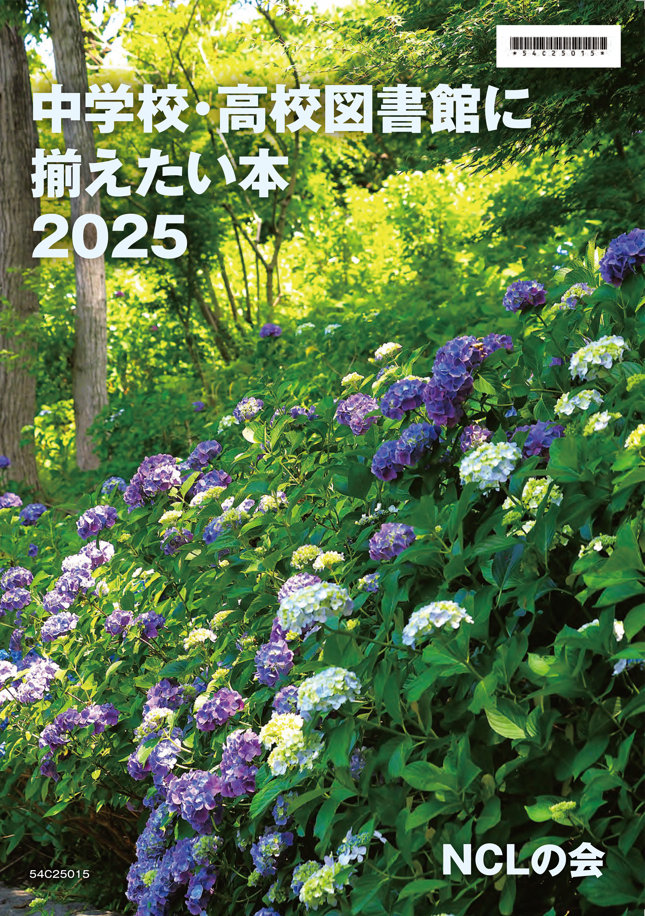 中学校・高校図書館に揃えたい本2025